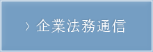 企業法務通信