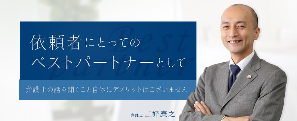 依頼者にとってのベストパートナーとして