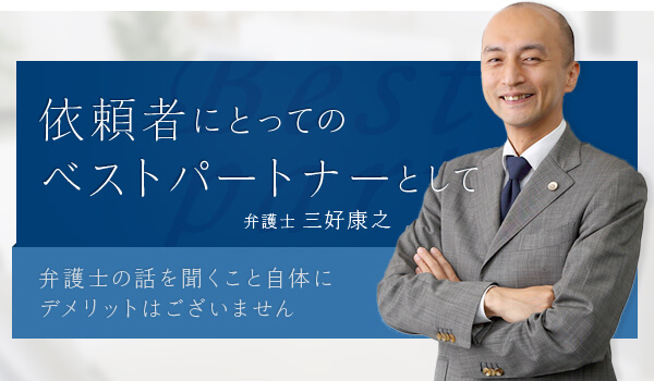 依頼者にとってのベストパートナーとして
