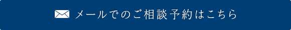 メールでのご相談予約はこちらから