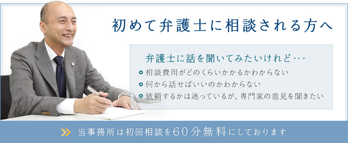 初めて弁護士に相談される方へ